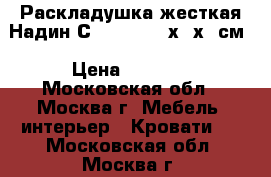  Раскладушка жесткая Надин С407/752 197х73х34см › Цена ­ 1 440 - Московская обл., Москва г. Мебель, интерьер » Кровати   . Московская обл.,Москва г.